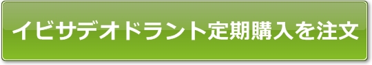 イビサデオドラント定期購入を注文