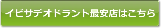 イビサデオドラント最安店はこちら